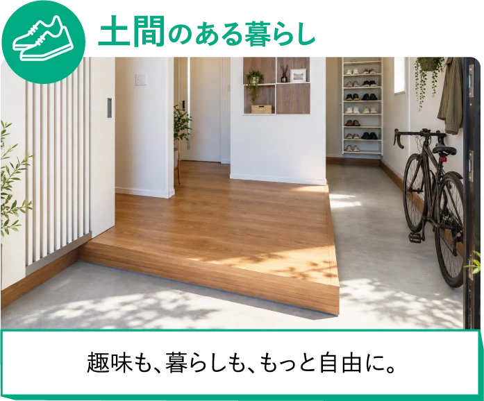 土間のある暮らし 趣味も、暮らしも、もっと自由に。