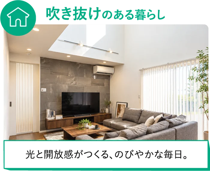 吹き抜けのある暮らし 光と開放感がつくる、のびやかな毎日。