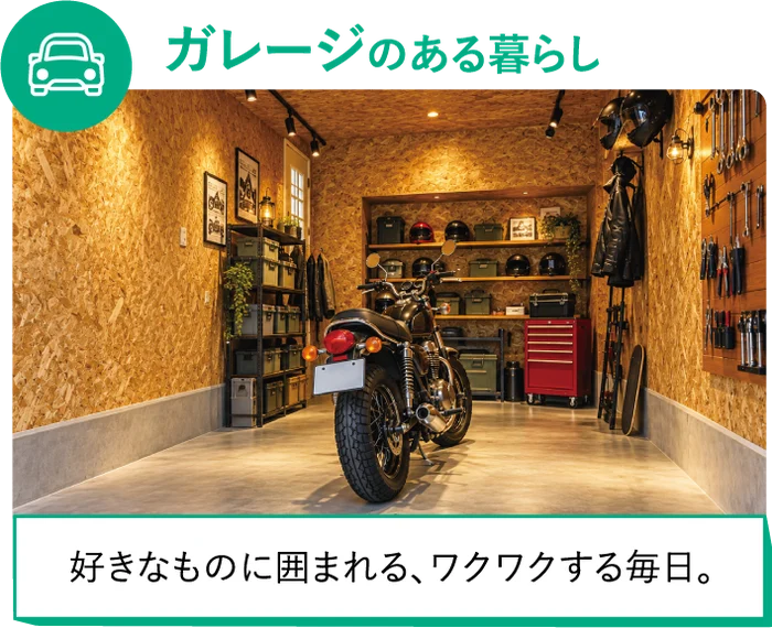 ガレージのある暮らし 好きなものに囲まれる、ワクワクする毎日。