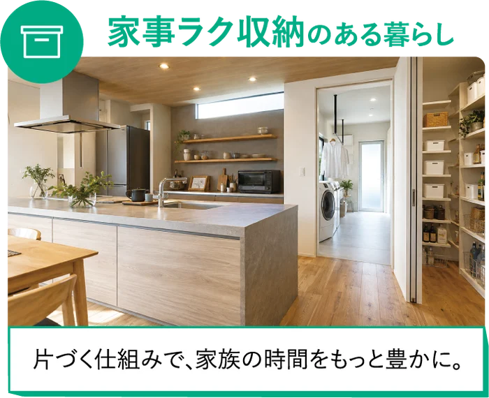家事ラク収納のある暮らし 片づく仕組みで、家族の時間をもっと豊かに。