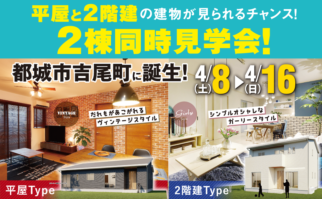 【都城市】平屋・2階建てモデルハウス2棟見学会開催! | 【公式】企画型注文住宅デイジャストハウス|鹿児島・宮崎のハウスメーカー