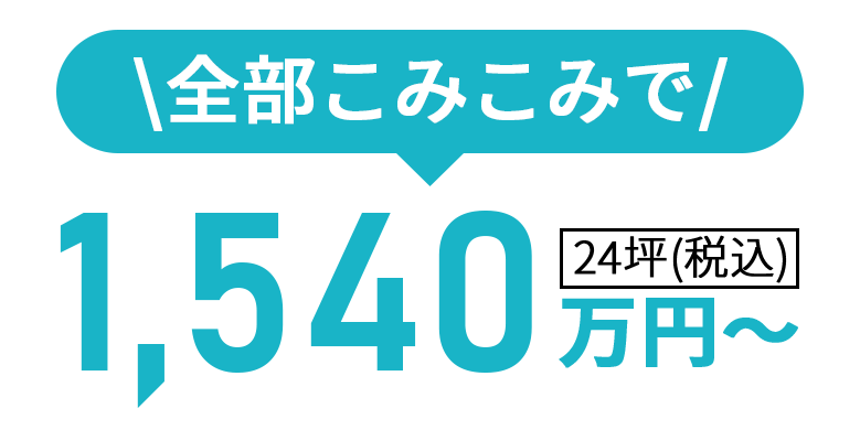 1540万円