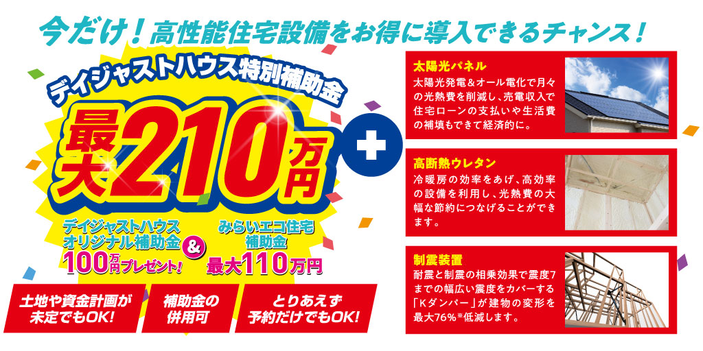 今だけ！高性能住宅設備をお得に導入できるチャンス！ 最大210万円