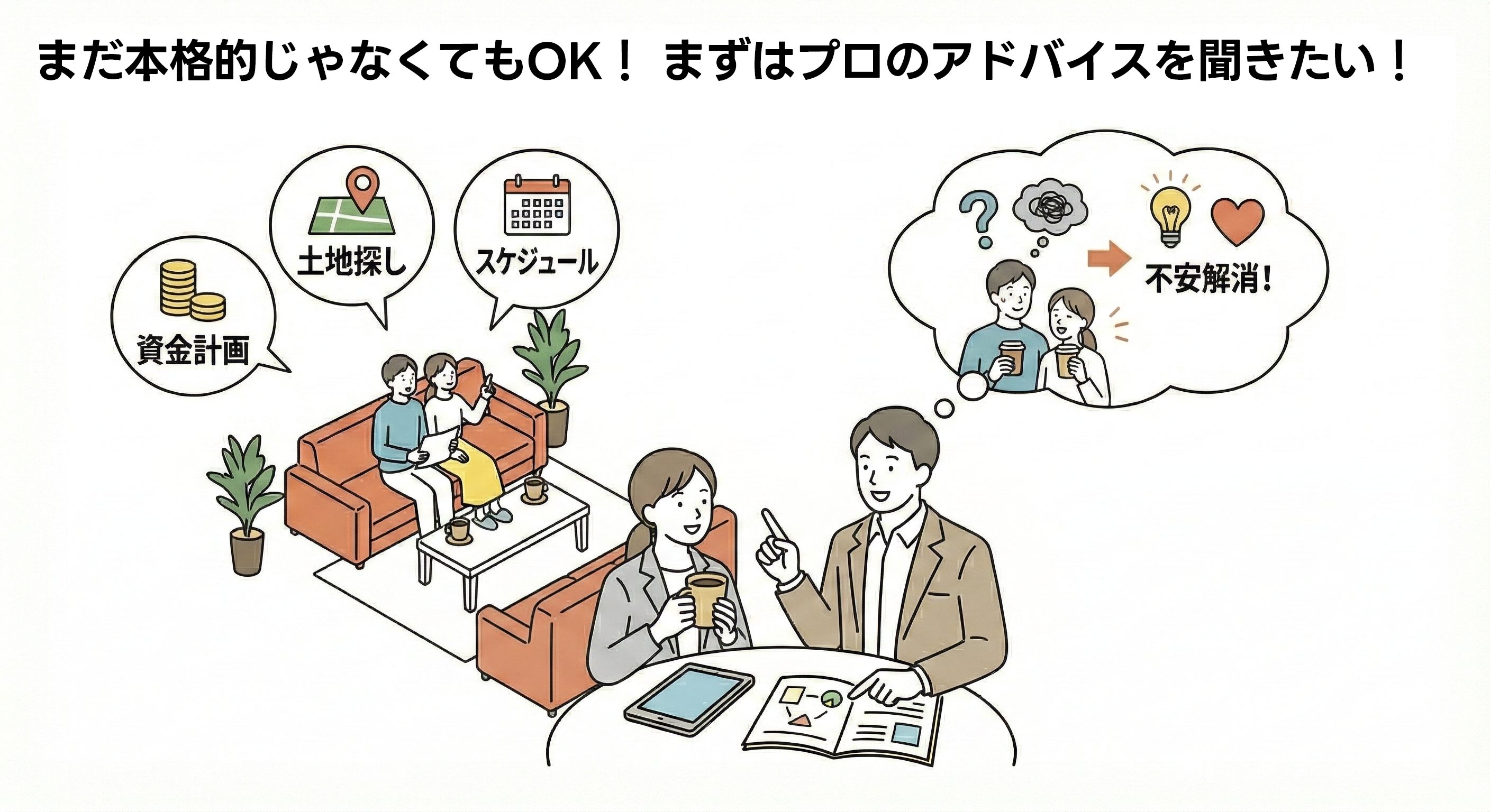 家づくりアドバイザーに気軽に話を聞いてみたい