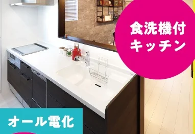 オール電化（食洗機付キッチン）