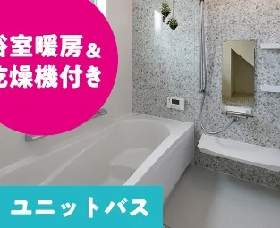 ユニットバス（浴室暖房＆乾燥機付き）