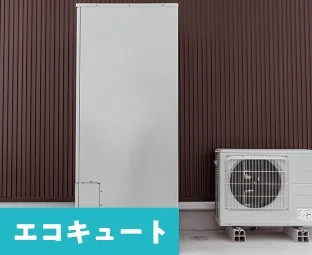 エコキュート