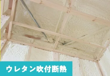 ウレタン吹付断熱