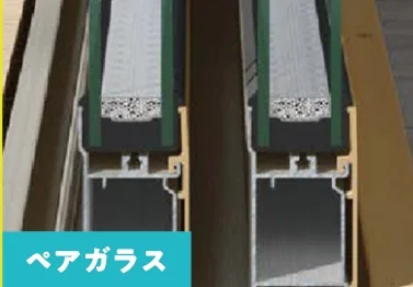 ペアガラス