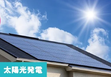 太陽光発電