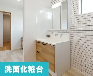 洗面化粧台