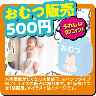 おむつ販売500円 うれしいワンコイン！