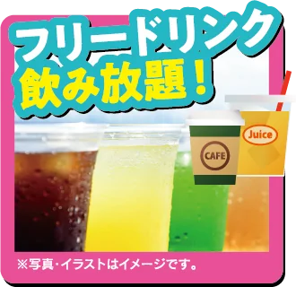 フリードリンク飲み放題！