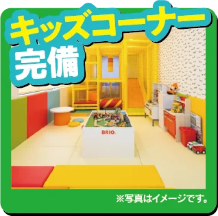 キッズコーナー完備