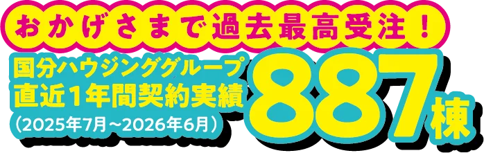 おかげさまで過去最高受注！国分ハウジンググループ 直近1年間契約実績887棟（2025年7月〜2026年6月）